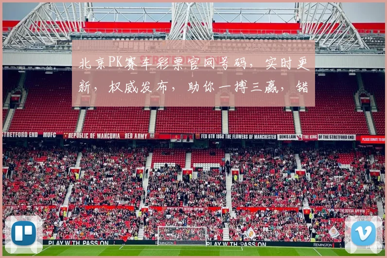 北京PK赛车彩票官网号码，实时更新，权威发布，助你一搏三赢，错过必悔