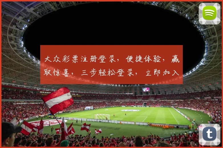 大众彩票注册登录，便捷体验，赢取惊喜，三步轻松登录，立即加入