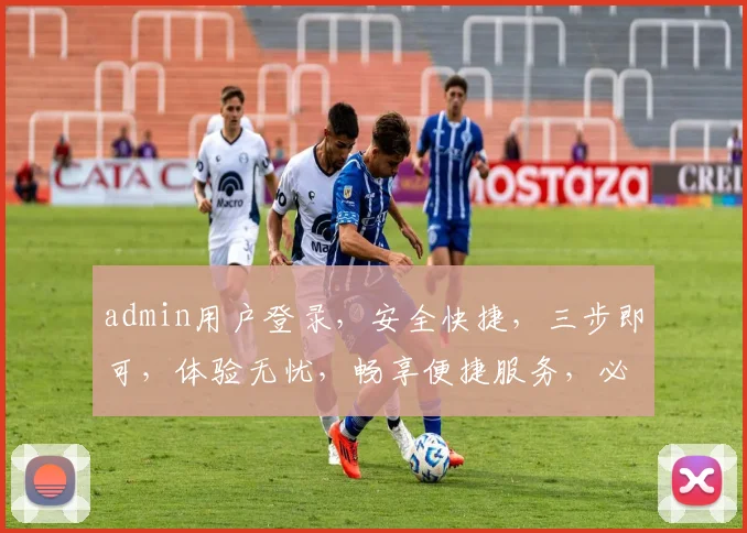 admin用户登录，安全快捷，三步即可，体验无忧，畅享便捷服务，必看攻略