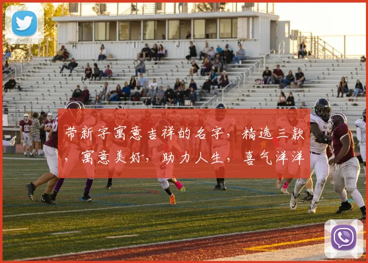 带新字寓意吉祥的名字，精选三款，寓意美好，助力人生，喜气洋洋