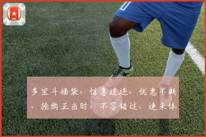 多宝斗福袋，惊喜连连，优惠不断，抢购正当时，不容错过，速来体验