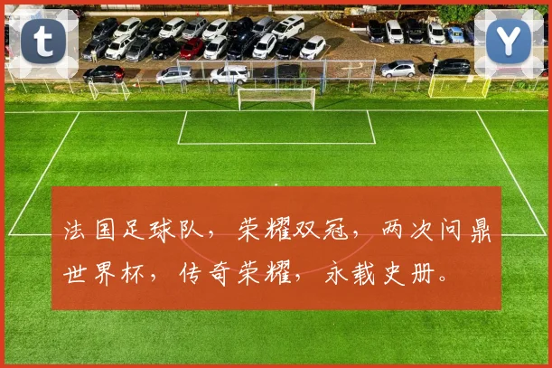 法国足球队，荣耀双冠，两次问鼎世界杯，传奇荣耀，永载史册。