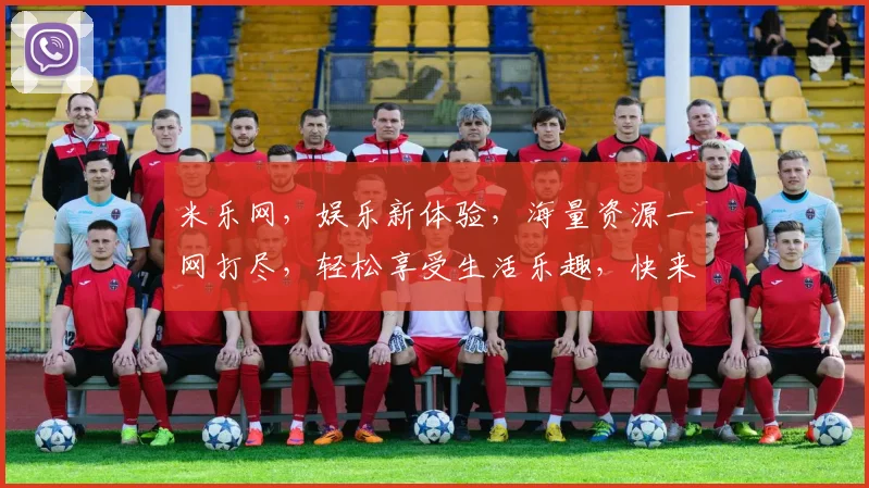 米乐网，娱乐新体验，海量资源一网打尽，轻松享受生活乐趣，快来加入我们