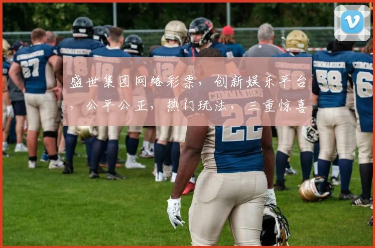盛世集团网络彩票，创新娱乐平台，公平公正，热门玩法，三重惊喜，邀您共享欢乐